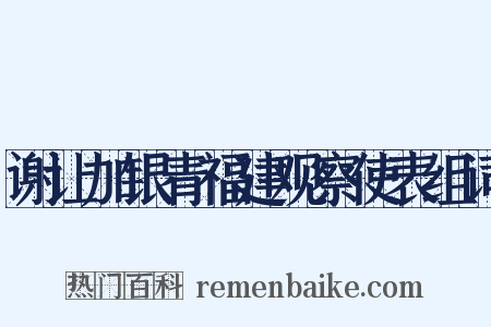 谢让加银青福建观察使表组词是什么意思的图片